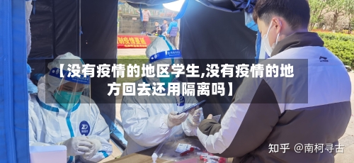 【没有疫情的地区学生,没有疫情的地方回去还用隔离吗】-第3张图片
