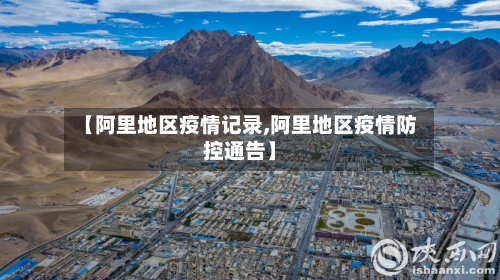 【阿里地区疫情记录,阿里地区疫情防控通告】-第3张图片