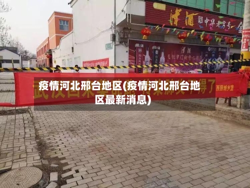 疫情河北邢台地区(疫情河北邢台地区最新消息)-第2张图片