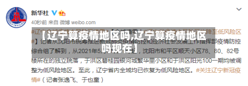 【辽宁算疫情地区吗,辽宁算疫情地区吗现在】-第1张图片