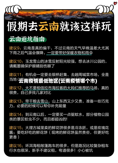 云南疫情最低地区(云南疫情哪个市)-第2张图片