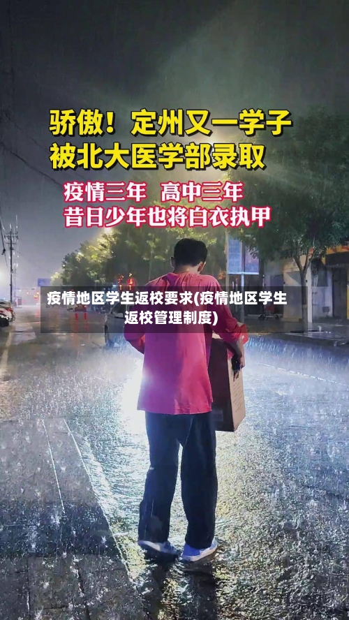 疫情地区学生返校要求(疫情地区学生返校管理制度)-第2张图片
