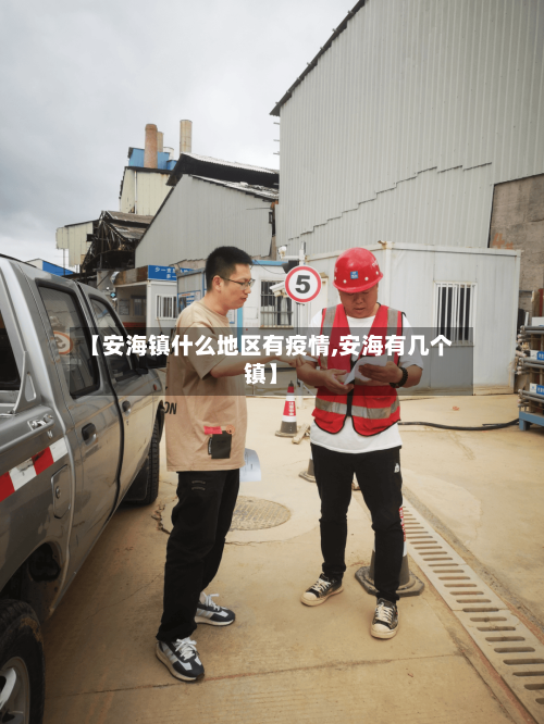 【安海镇什么地区有疫情,安海有几个镇】-第2张图片