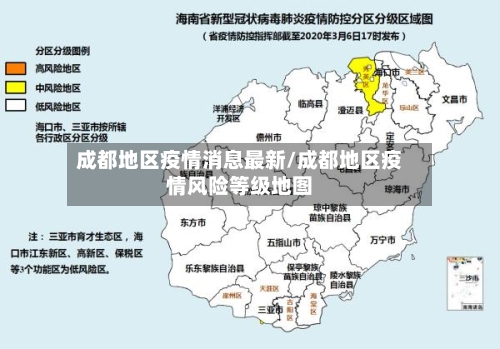 成都地区疫情消息最新/成都地区疫情风险等级地图-第2张图片