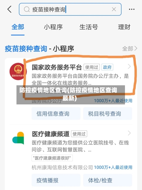 防控疫情地区查询(防控疫情地区查询最新)-第1张图片