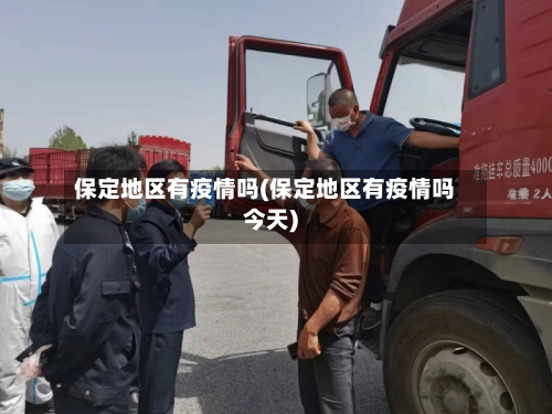 保定地区有疫情吗(保定地区有疫情吗今天)-第1张图片