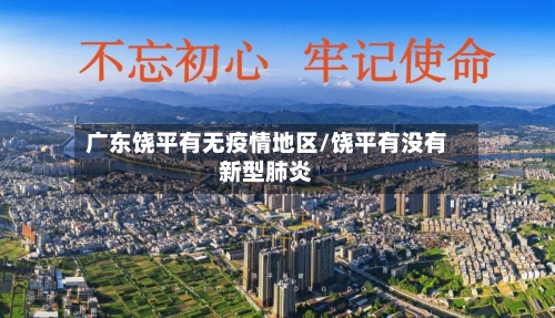 广东饶平有无疫情地区/饶平有没有新型肺炎-第1张图片