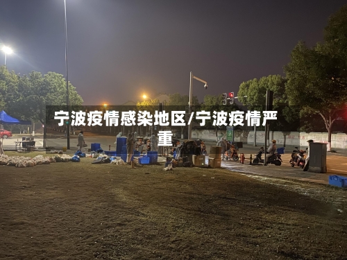宁波疫情感染地区/宁波疫情严重-第1张图片