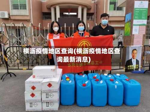 横沥疫情地区查询(横沥疫情地区查询最新消息)-第2张图片