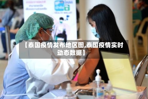 【泰国疫情发布地区图,泰国疫情实时动态数据】-第2张图片