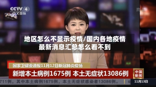 地区怎么不显示疫情/国内各地疫情最新消息汇总怎么看不到-第2张图片