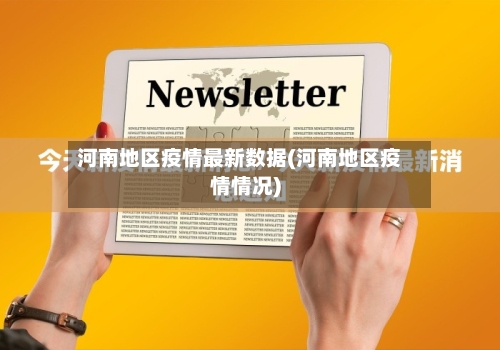 河南地区疫情最新数据(河南地区疫情情况)-第2张图片