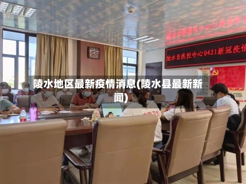 陵水地区最新疫情消息(陵水县最新新闻)-第1张图片