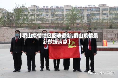 【稷山疫情地区图表最新,稷山疫情最新数据消息】-第3张图片