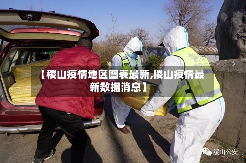 【稷山疫情地区图表最新,稷山疫情最新数据消息】-第2张图片