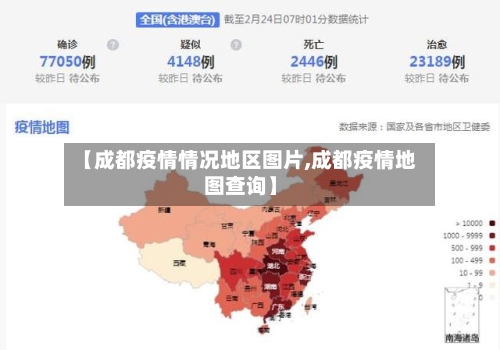 【成都疫情情况地区图片,成都疫情地图查询】-第1张图片