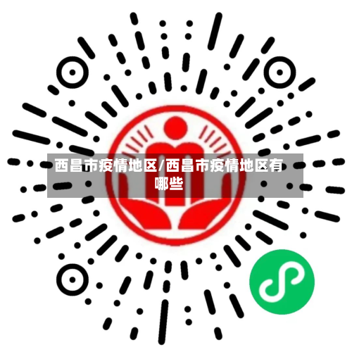 西昌市疫情地区/西昌市疫情地区有哪些-第1张图片