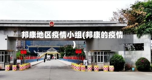 邦康地区疫情小组(邦康的疫情)-第2张图片