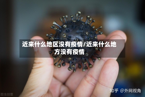 近来什么地区没有疫情/近来什么地方没有疫情-第2张图片