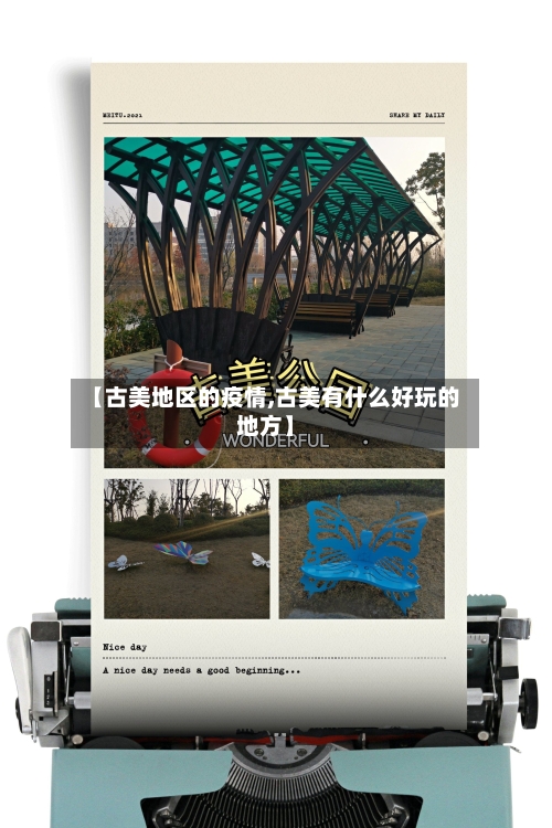 【古美地区的疫情,古美有什么好玩的地方】-第2张图片
