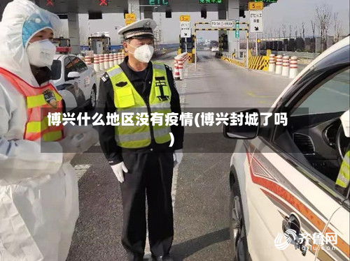 博兴什么地区没有疫情(博兴封城了吗)-第1张图片