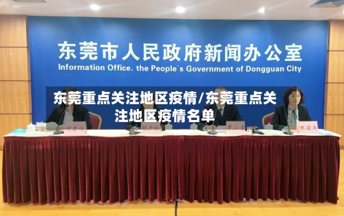 东莞重点关注地区疫情/东莞重点关注地区疫情名单-第3张图片