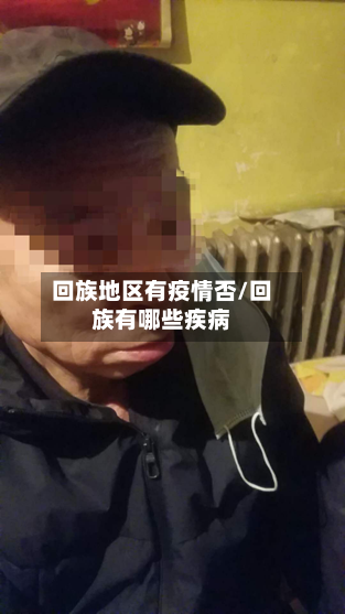 回族地区有疫情否/回族有哪些疾病-第2张图片