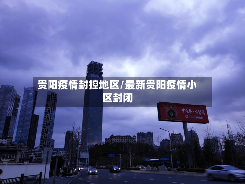 贵阳疫情封控地区/最新贵阳疫情小区封闭-第1张图片