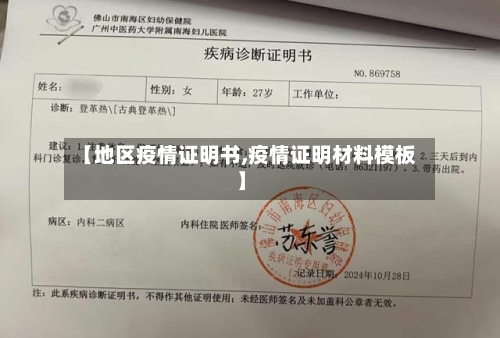 【地区疫情证明书,疫情证明材料模板】-第1张图片