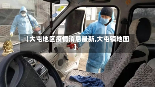 【大屯地区疫情消息最新,大屯镇地图】-第1张图片