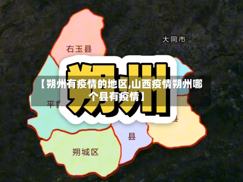 【朔州有疫情的地区,山西疫情朔州哪个县有疫情】-第1张图片