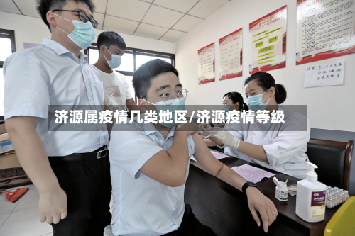 济源属疫情几类地区/济源疫情等级-第1张图片