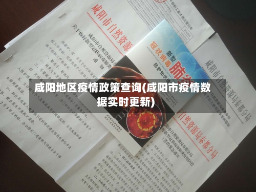 咸阳地区疫情政策查询(咸阳市疫情数据实时更新)-第1张图片