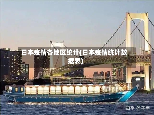 日本疫情各地区统计(日本疫情统计数据表)-第2张图片