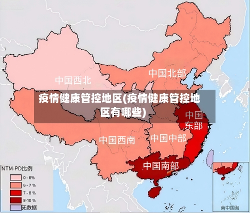 疫情健康管控地区(疫情健康管控地区有哪些)-第1张图片