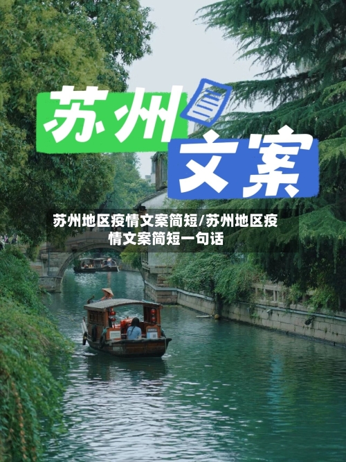 苏州地区疫情文案简短/苏州地区疫情文案简短一句话-第1张图片