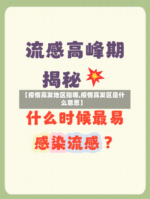 【疫情高发地区指哪,疫情高发区是什么意思】-第1张图片