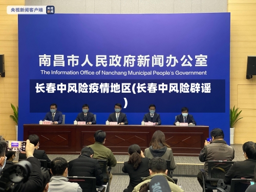 长春中风险疫情地区(长春中风险辟谣)-第1张图片