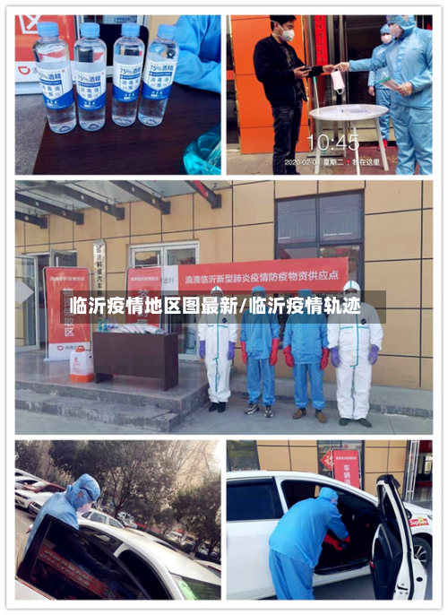 临沂疫情地区图最新/临沂疫情轨迹-第3张图片