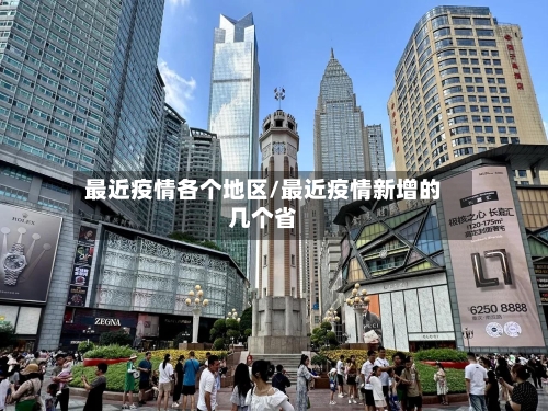 最近疫情各个地区/最近疫情新增的几个省-第1张图片