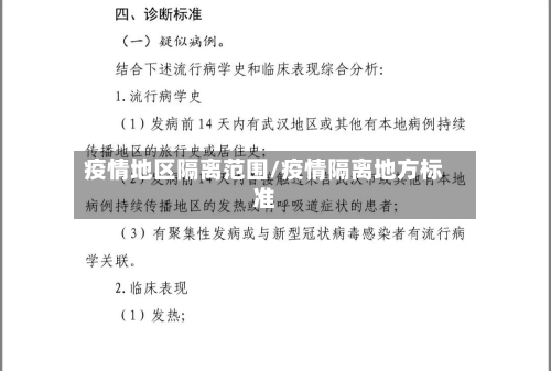 疫情地区隔离范围/疫情隔离地方标准-第2张图片