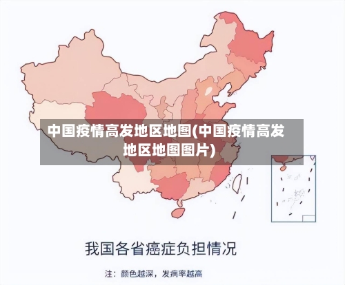 中国疫情高发地区地图(中国疫情高发地区地图图片)-第2张图片