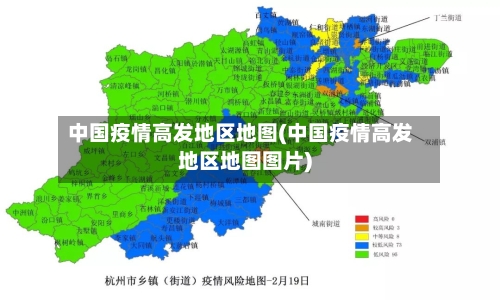 中国疫情高发地区地图(中国疫情高发地区地图图片)-第1张图片