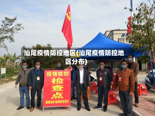 汕尾疫情防控地区(汕尾疫情防控地区分布)-第2张图片