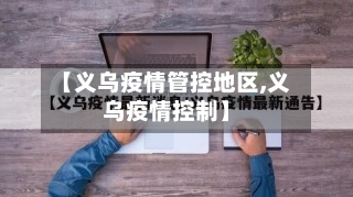 【义乌疫情管控地区,义乌疫情控制】-第1张图片