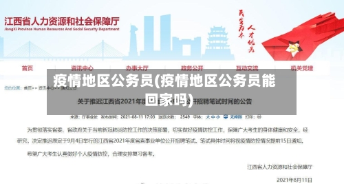 疫情地区公务员(疫情地区公务员能回家吗)-第1张图片