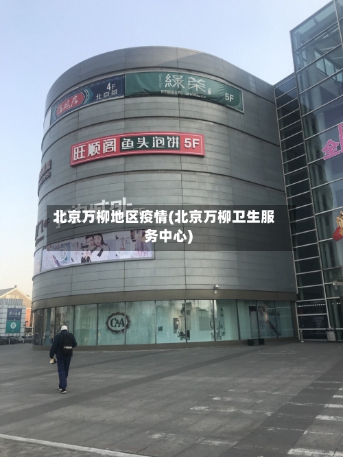 北京万柳地区疫情(北京万柳卫生服务中心)-第1张图片