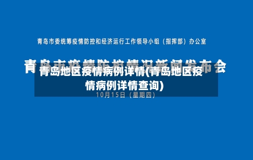 青岛地区疫情病例详情(青岛地区疫情病例详情查询)-第2张图片
