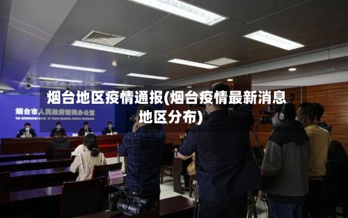 烟台地区疫情通报(烟台疫情最新消息地区分布)-第2张图片