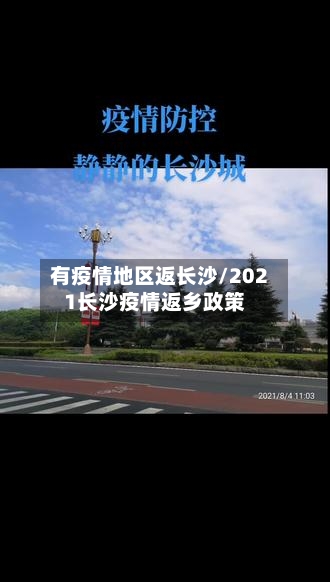 有疫情地区返长沙/2021长沙疫情返乡政策-第1张图片